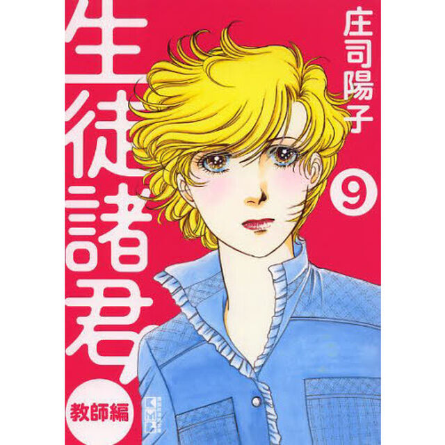 生徒諸君！　教師編９
