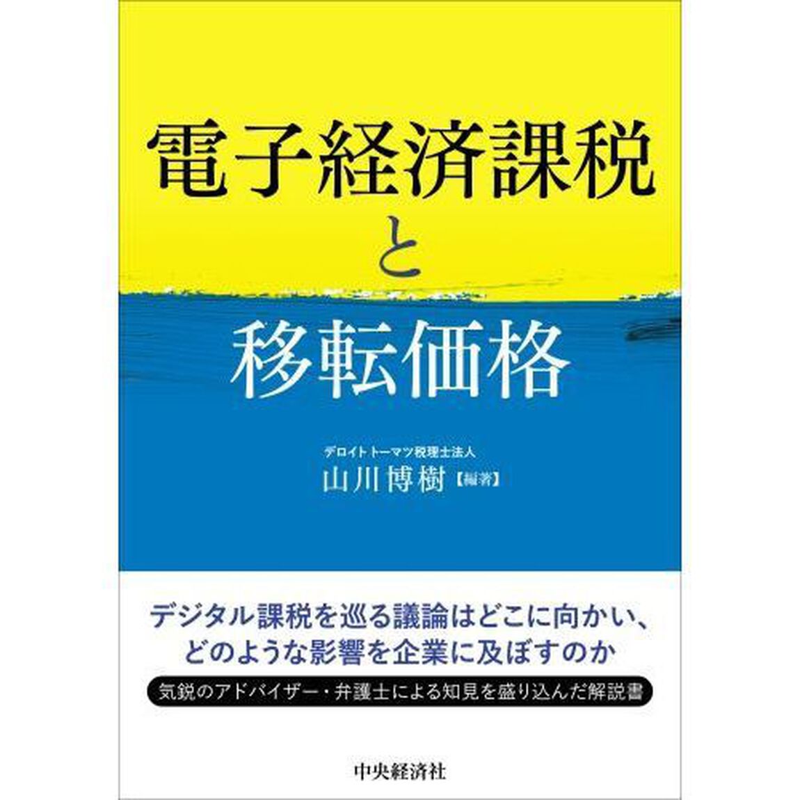 電子経済課税と移転価格