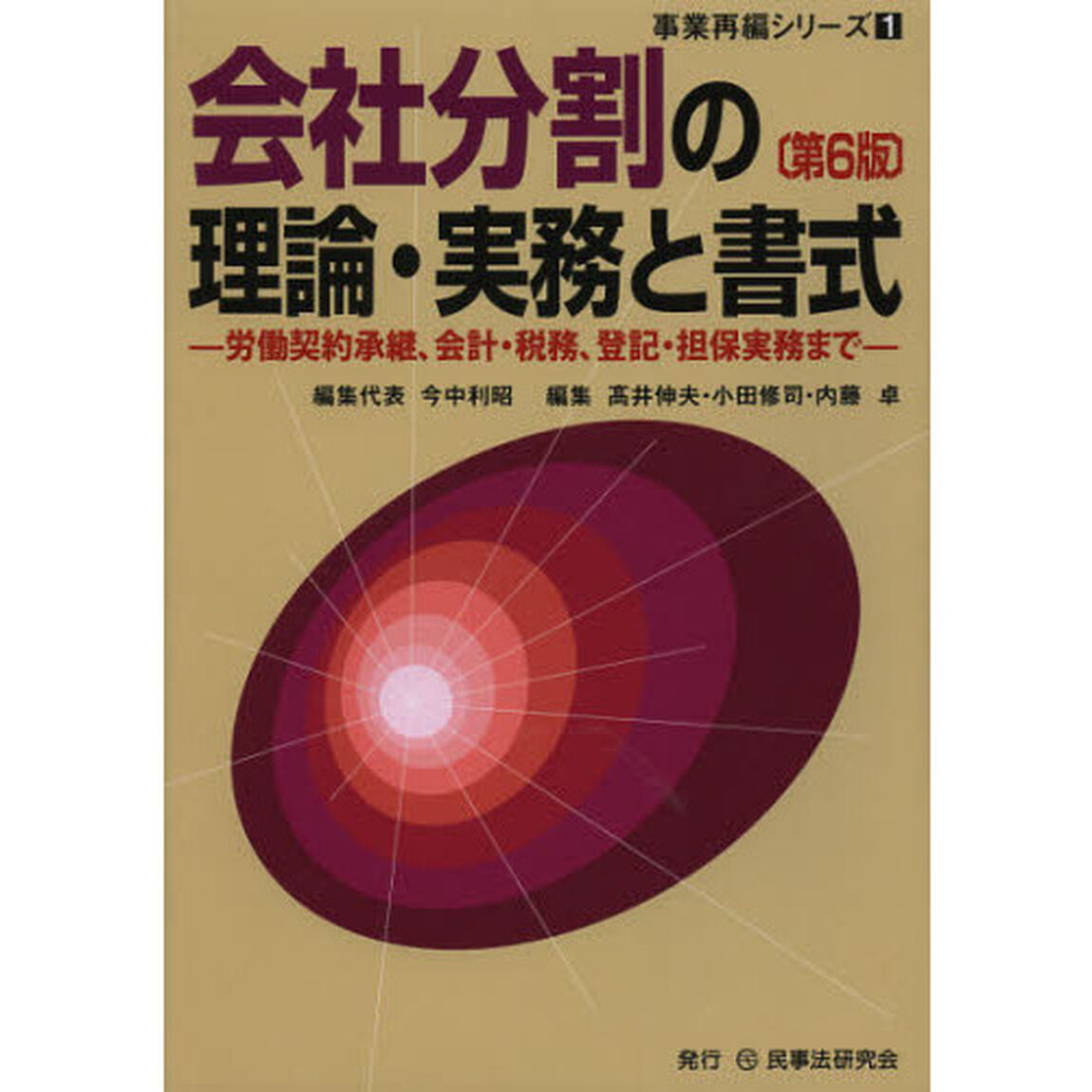 会社分割の理論・実務と書式　労働契約承継、会計・税務、登記・担保実務まで「第６版」