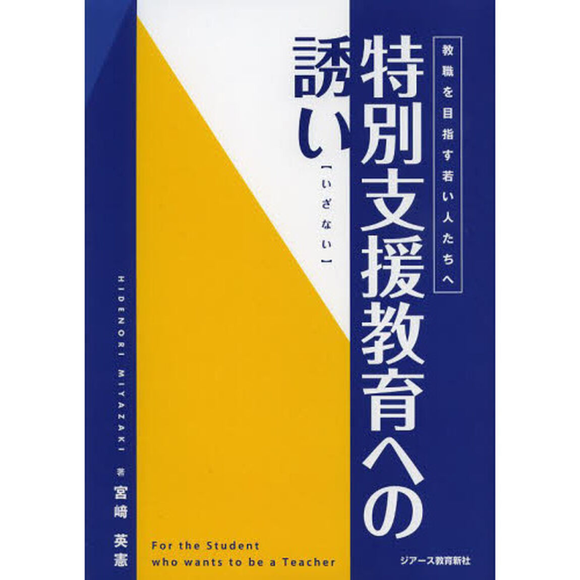 特別支援教育への誘い　教職を目指す若い人たちへ