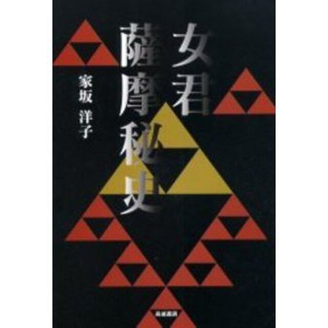女君薩摩秘史