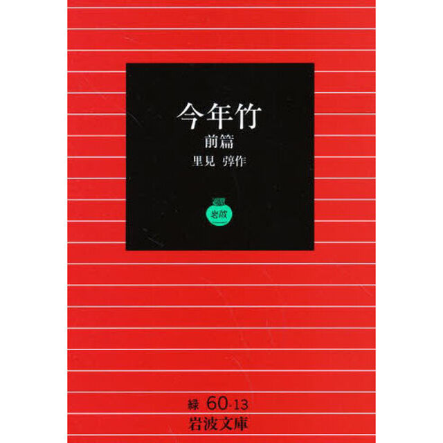 今年竹　前篇
