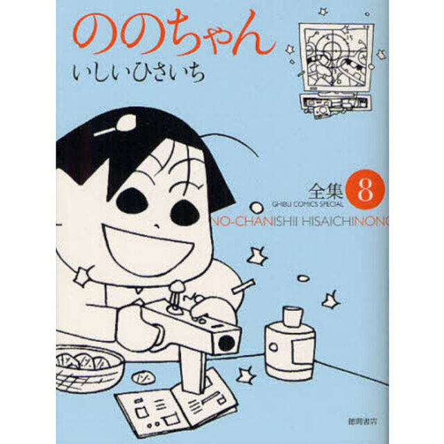 ののちゃん　８