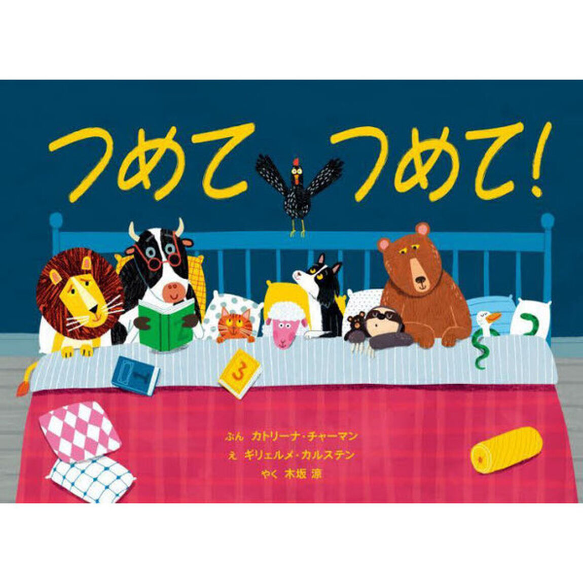 つめてつめて！