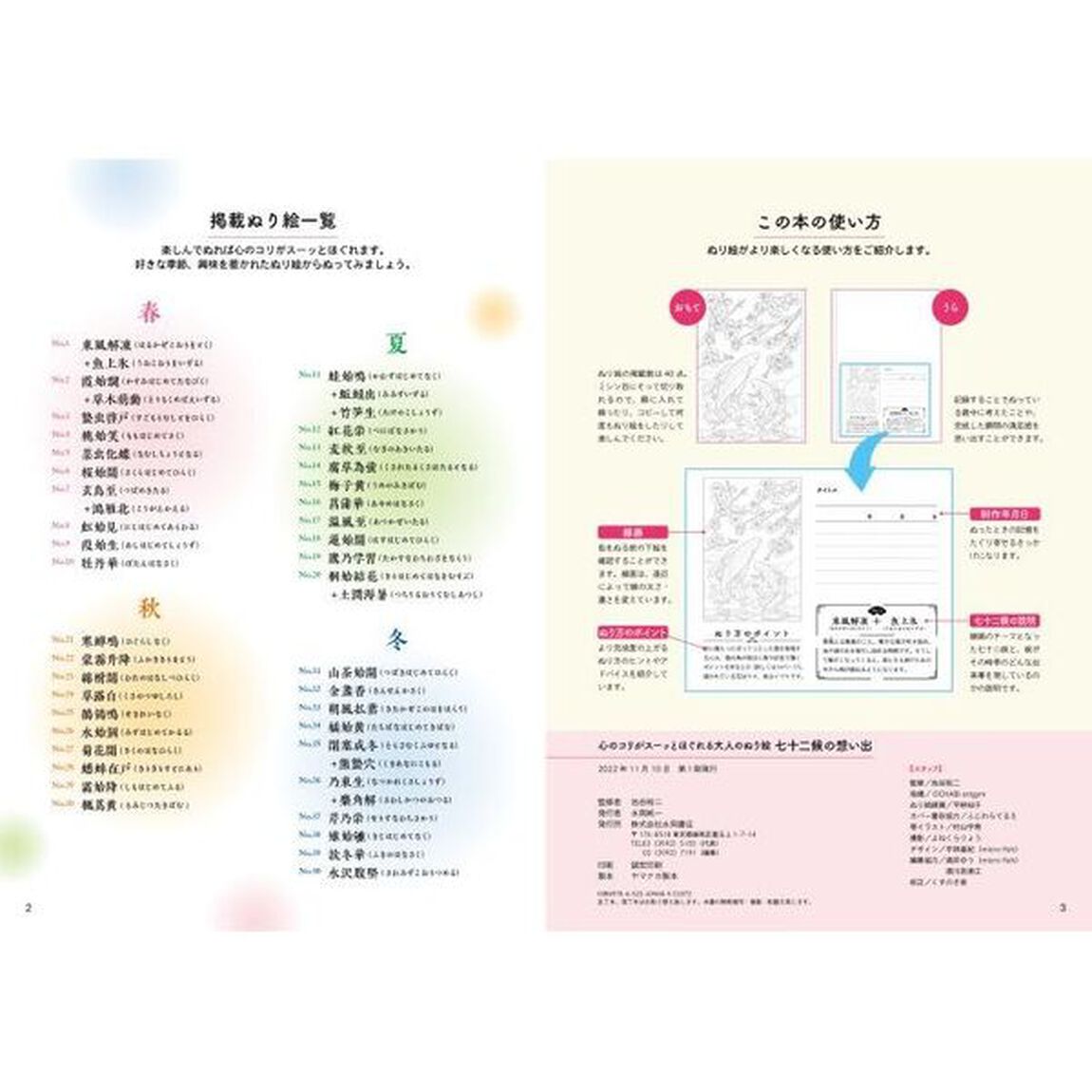 心のコリがスーッとほぐれる大人のぬり絵七十二候の想い出
