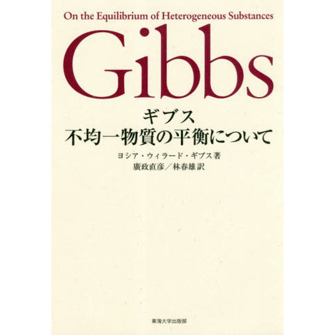ギブス不均一物質の平衡について