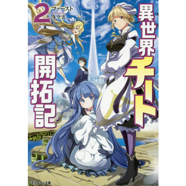異世界チート開拓記　２