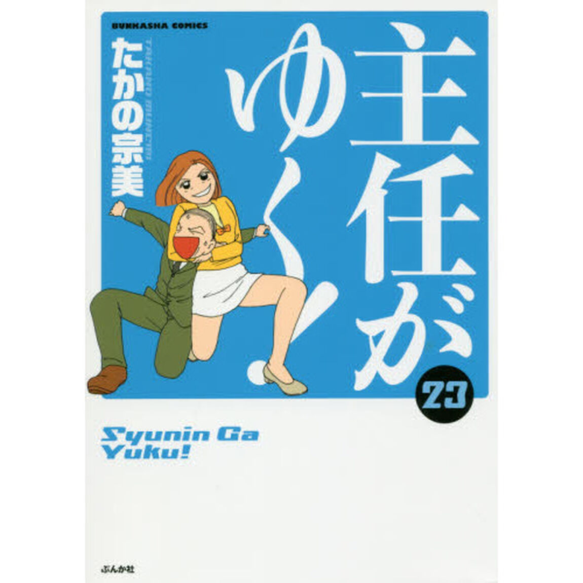 主任がゆく！　　２３