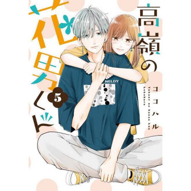 高嶺の花男くん　５