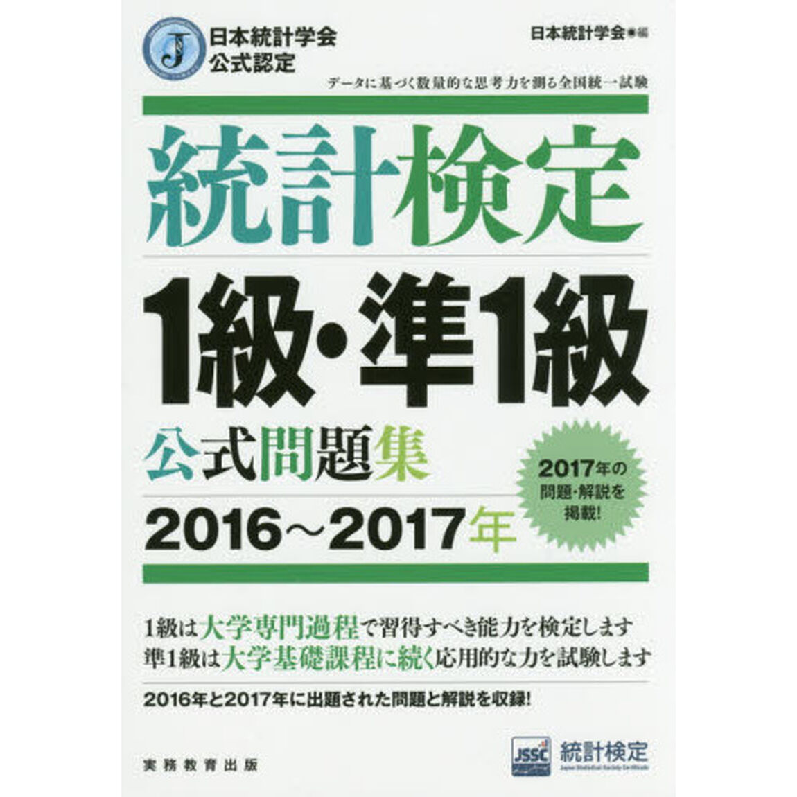 統計検定１級・準１級公式問題集　日本統計学会公式認定　２０１６〜２０１７年