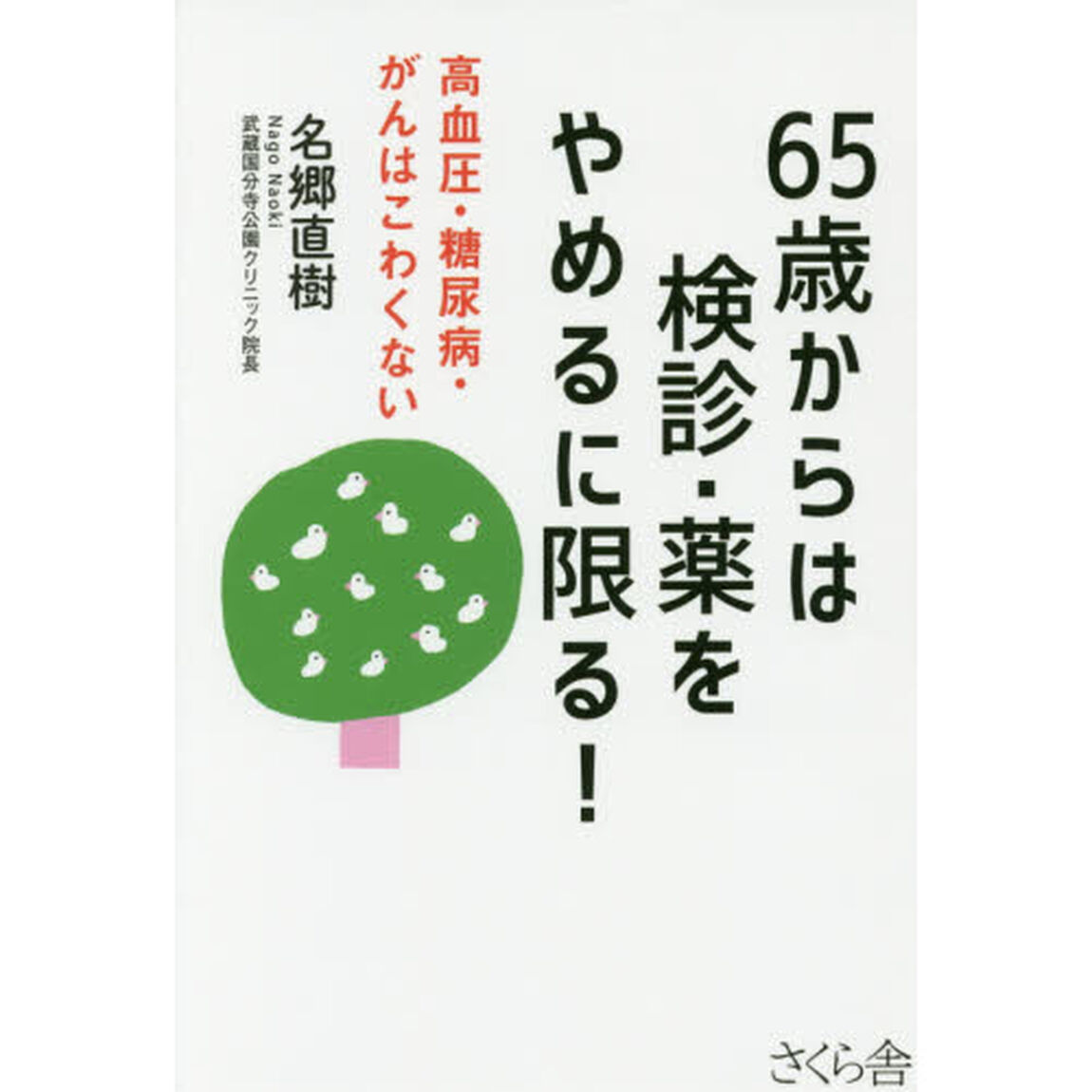 ６５歳からは検診・薬をやめるに限る！　高血圧・糖尿病・がんはこわくない