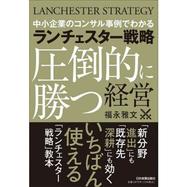 ランチェスター戦略圧倒的に勝つ経営　中小企業のコンサル事例でわかる