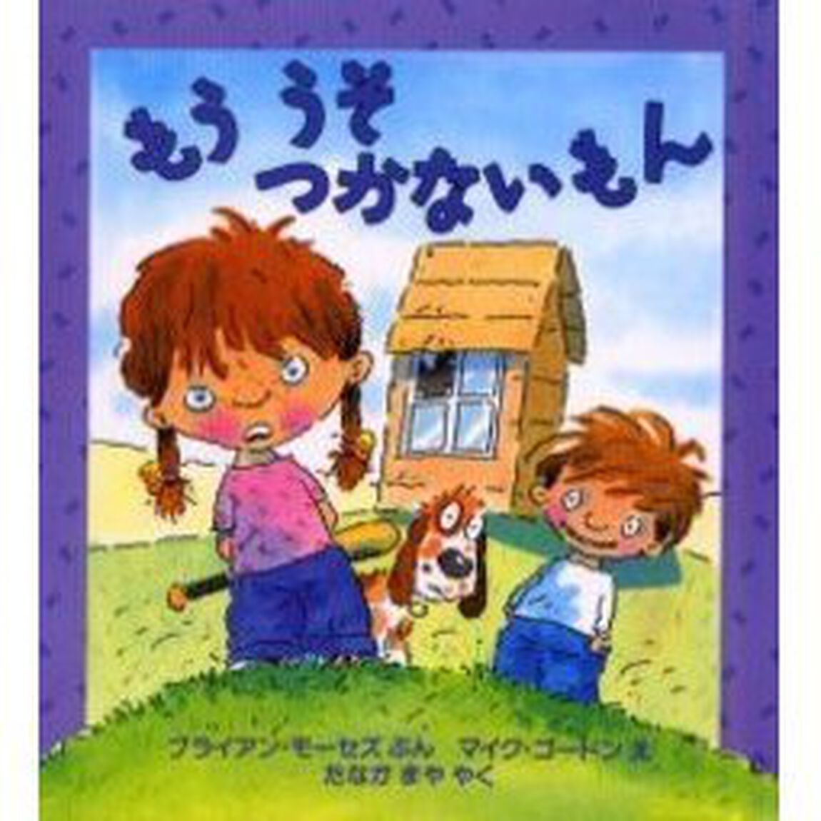 もううそつかないもん
