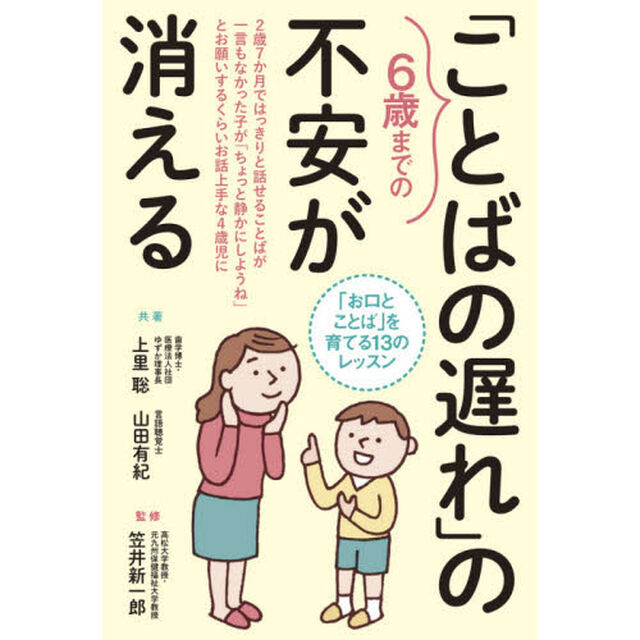 ６歳までの「ことばの遅れ」の不安が消える　「お口とことば」を育てる１３のレッスン