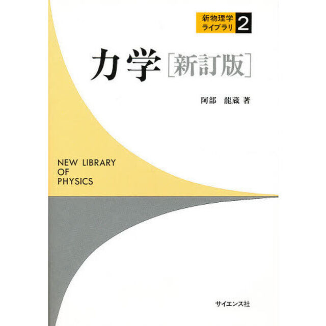 力学「新訂版」