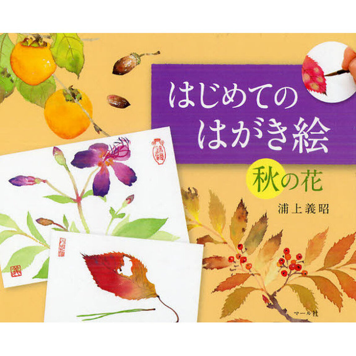 はじめてのはがき絵　秋の花