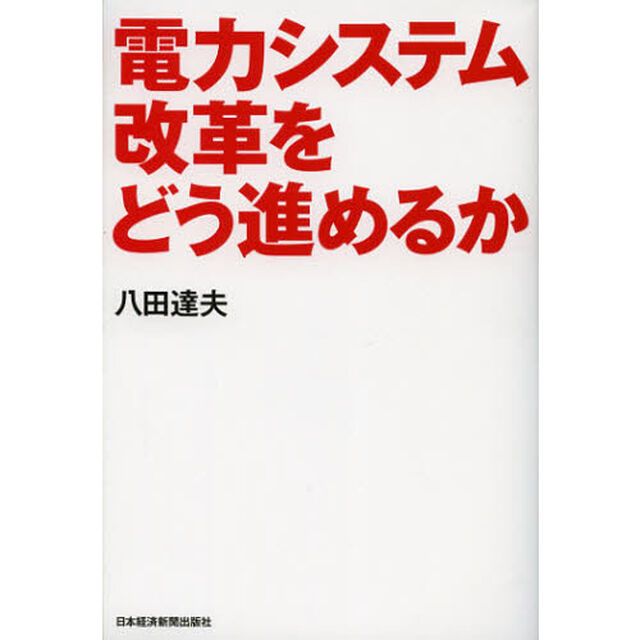 電力システム改革をどう進めるか