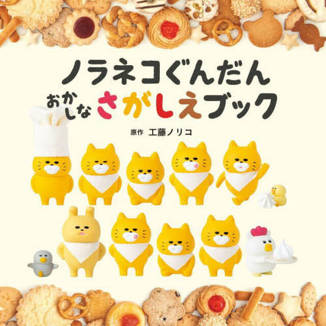 ノラネコぐんだんおかしなさがしえブック