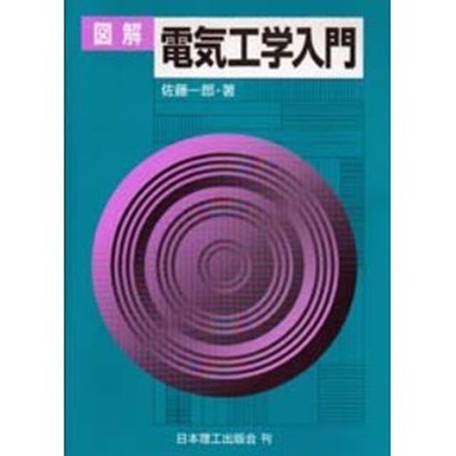 図解電気工学入門