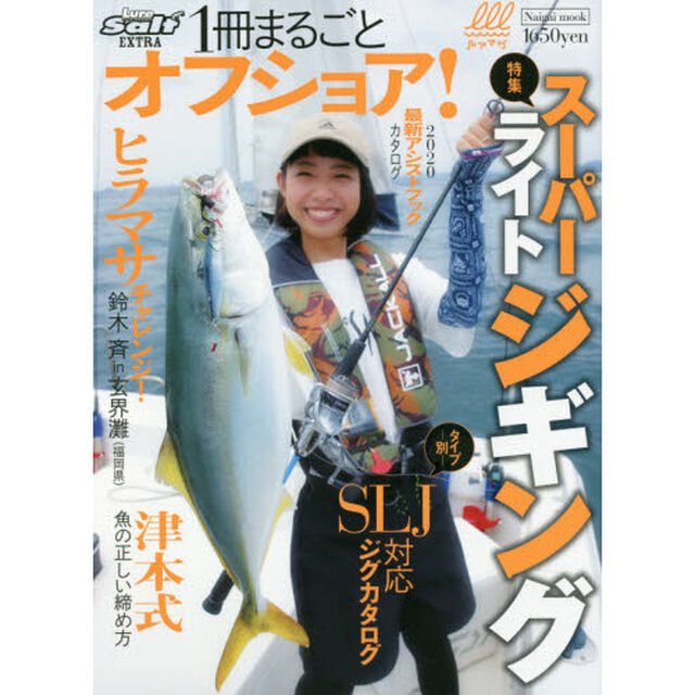 １冊まるごとオフショア！　特集スーパーライトジギング