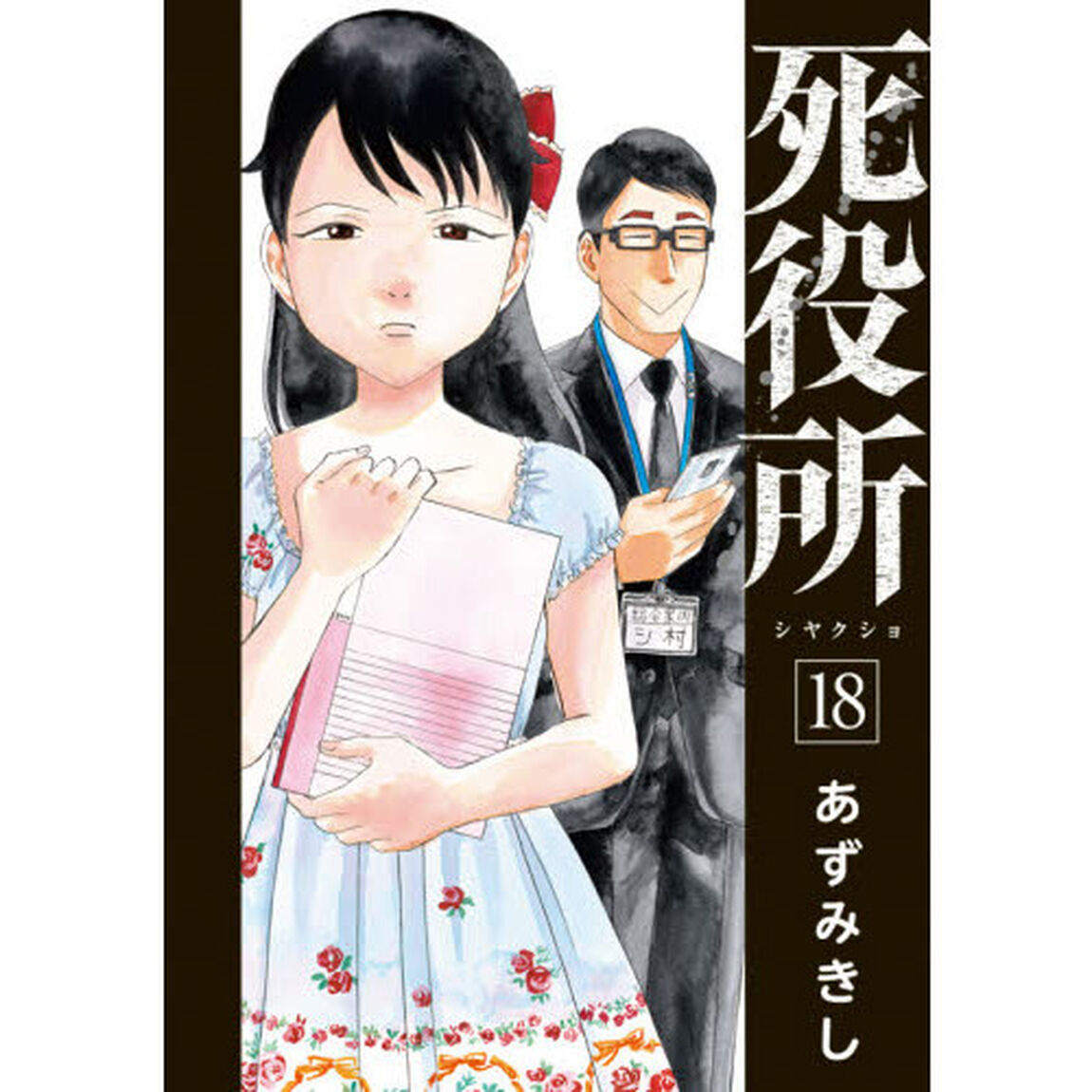 死役所　　１８