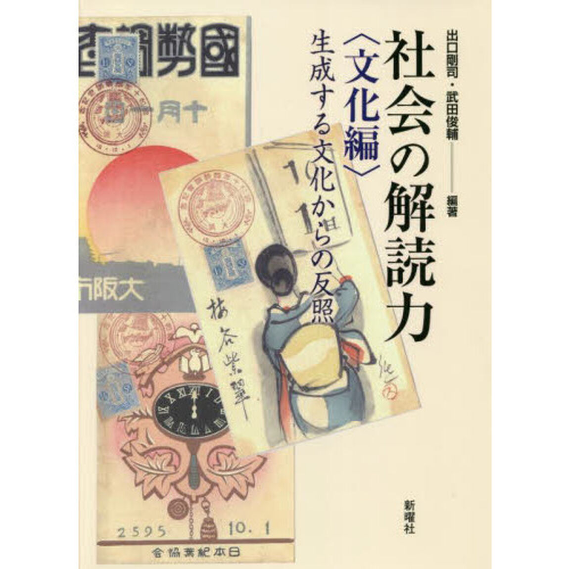 社会の解読力　文化編「生成する文化からの反照」