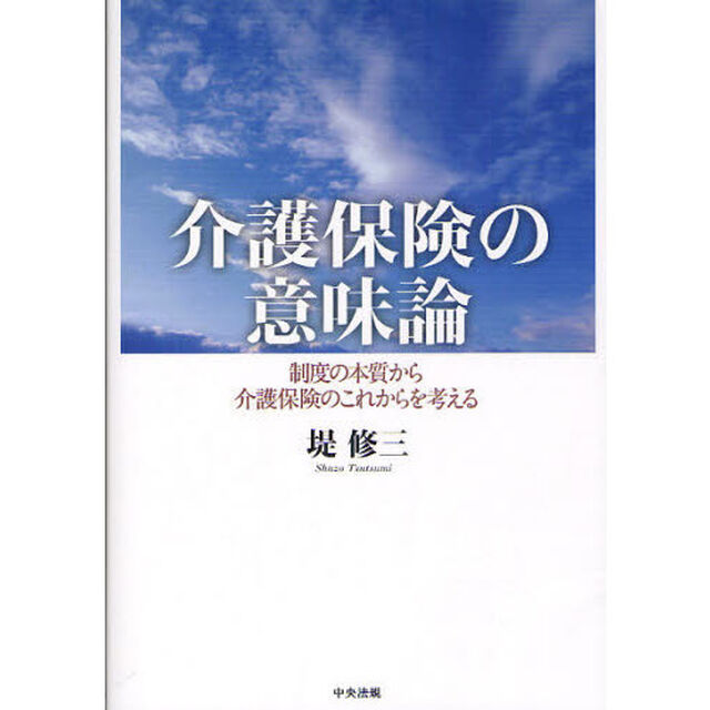 介護保険の意味論　制度の本質から介護保険のこれからを考える