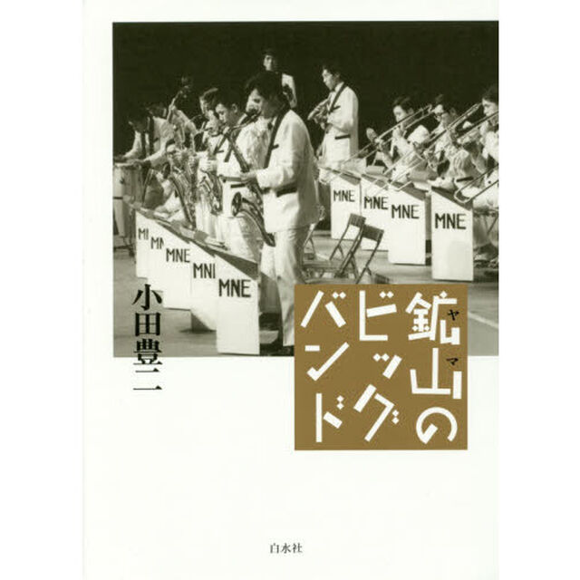 鉱山（ヤマ）のビッグバンド