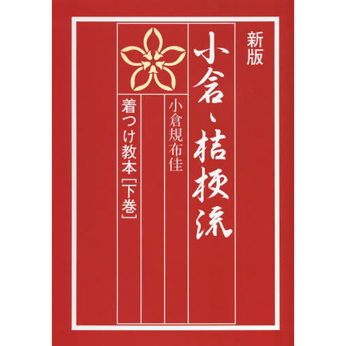 小倉・桔梗流着つけ教本　下巻「新版」