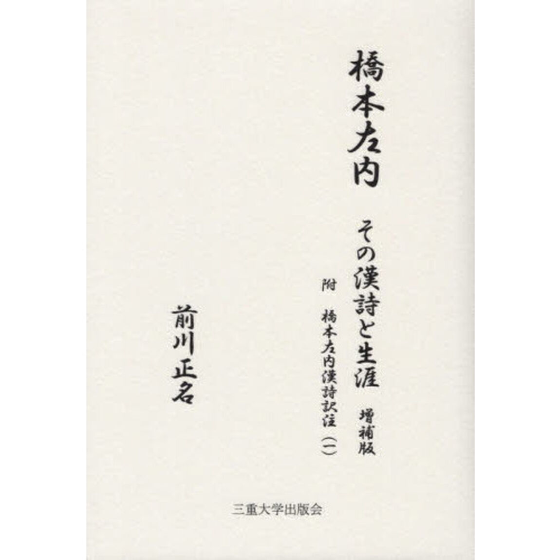 橋本左内その漢詩と生涯　附橋本左内漢詩訳注　１「増補版」