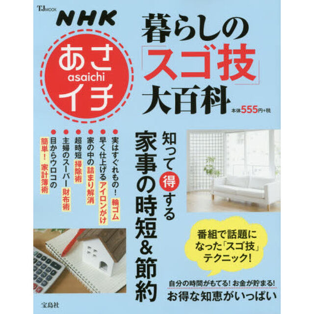 暮らしの「スゴ技」大百科　ＮＨＫあさイチ　知って得する家事の時短＆節約