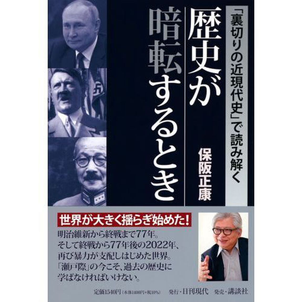「裏切りの近現代史」で読み解く歴史が暗転するとき