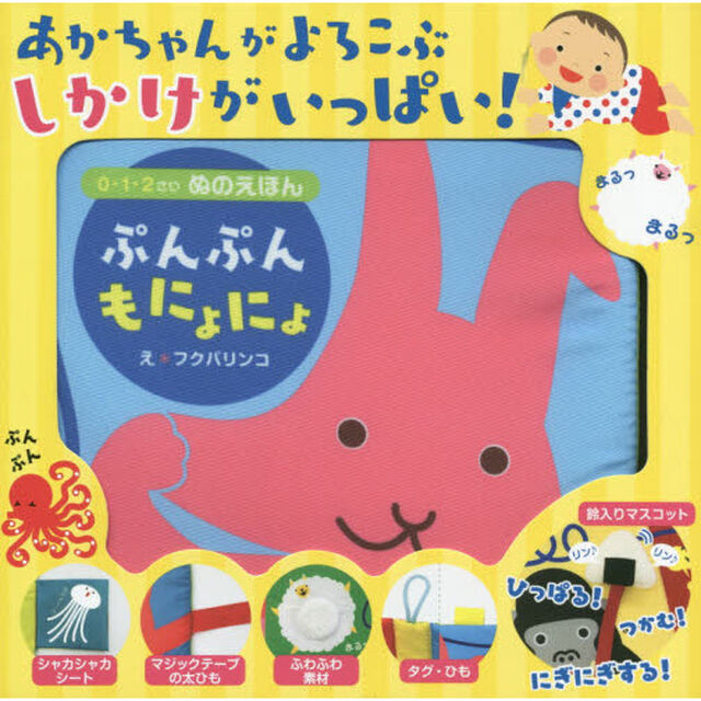 ぷんぷんもにょにょ　０・１・２さいぬのえほん