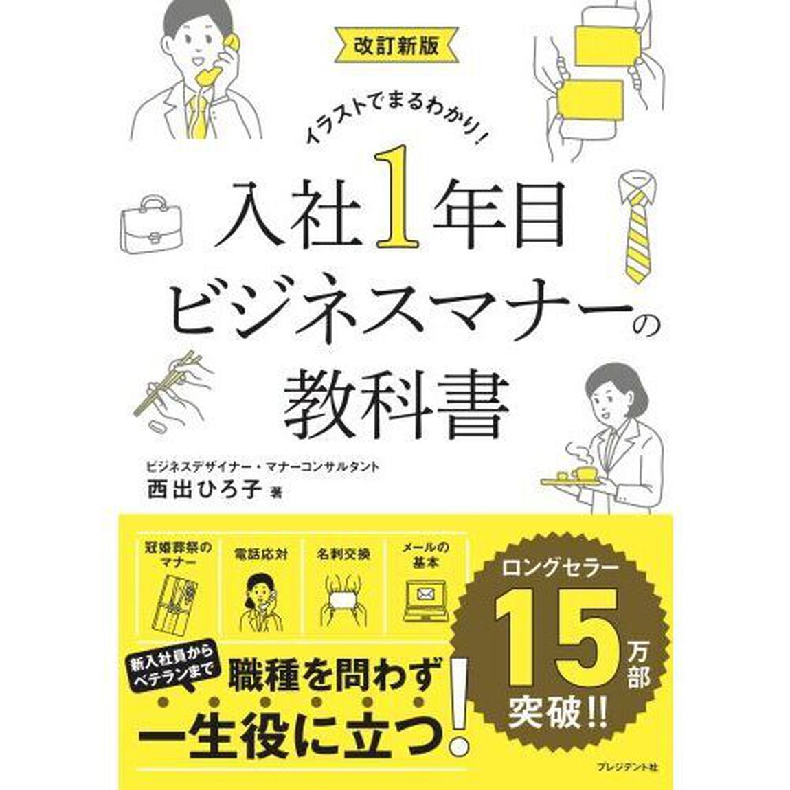 入社１年目ビジネスマナーの教科書　イラストでまるわかり！「改訂新版」