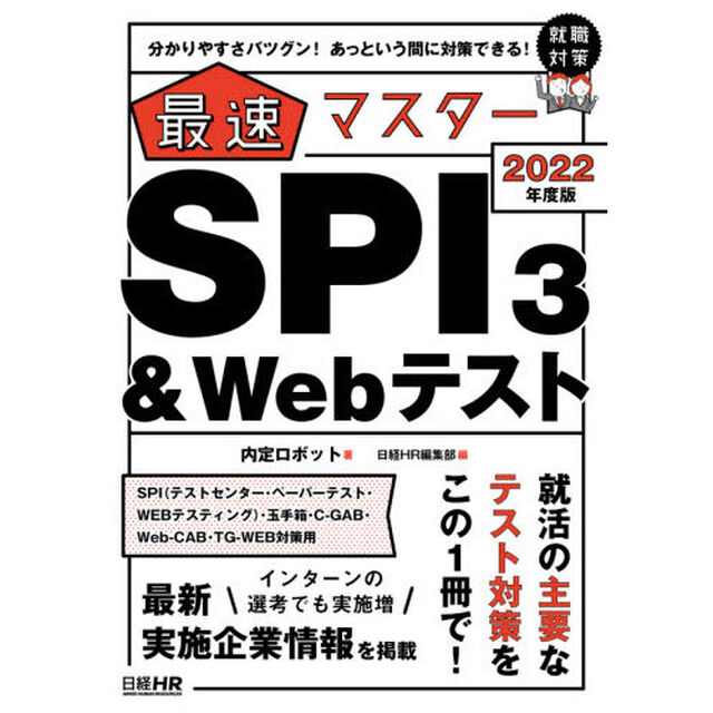 最速マスターＳＰＩ３　＆　Ｗｅｂテスト　分かりやすさバツグン！あっという間に対策できる！　２０２２年度版