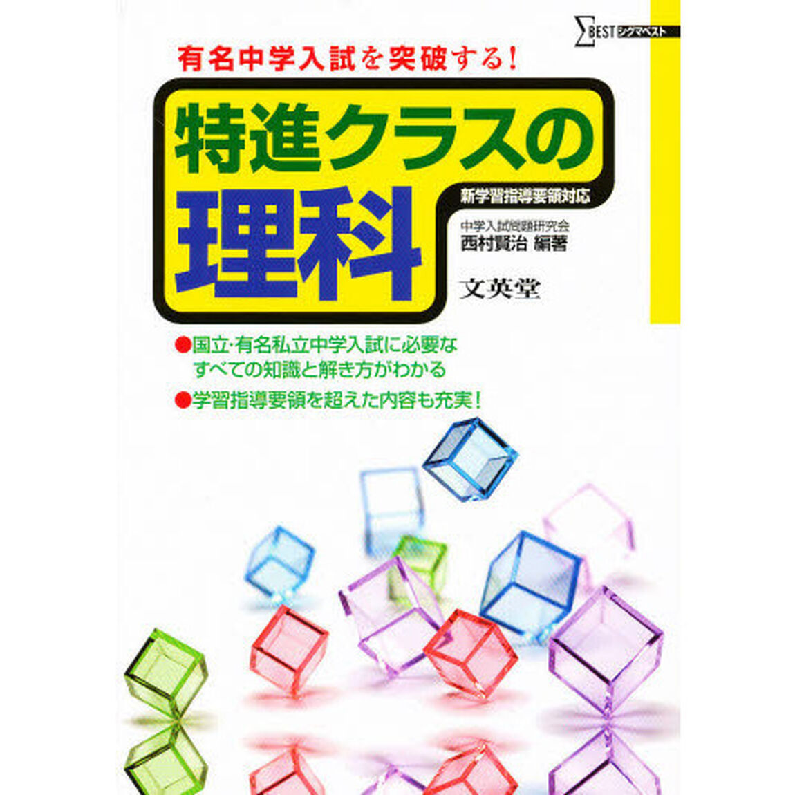 有名中学入試を突破する！特進クラスの理科