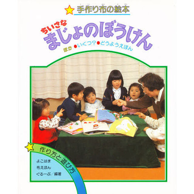 ちいさなまじょのぼうけん　手作り布の絵本　いくつ？・どうようえほん