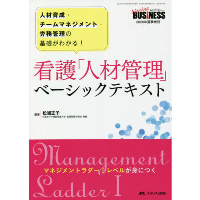 看護「人材管理」ベーシックテキスト　人材育成・チームマネジメント・労務管理の基礎がわかる！　マネジメントラダー１レベルが身につく