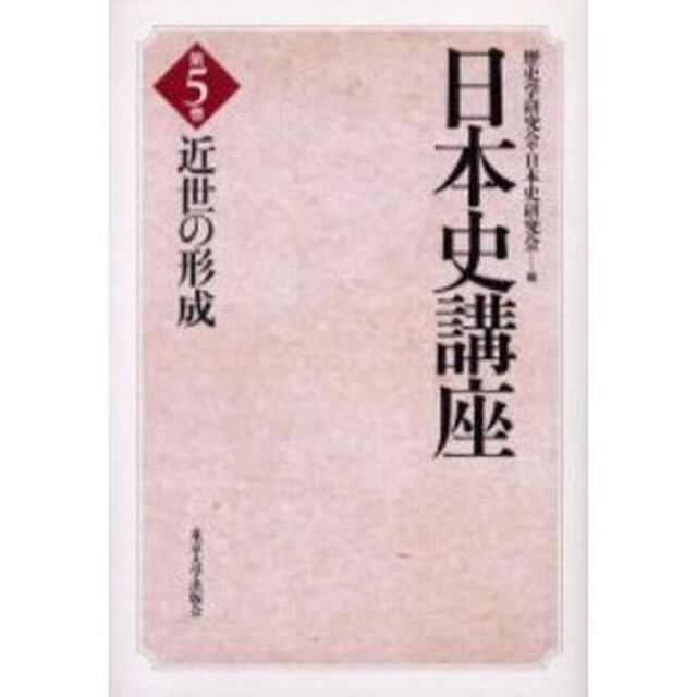 日本史講座　第５巻「近世の形成」