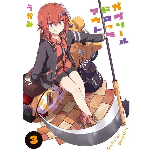 ガヴリールドロップアウト　３