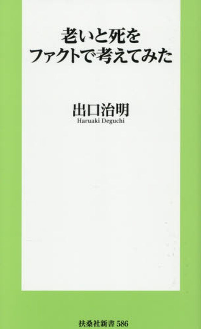 老いと死をファクトで考えてみた