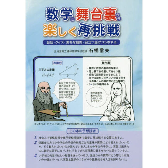 数学に舞台裏から楽しく再挑戦　会話・クイズ・素朴な疑問・役立つ話がコラボする