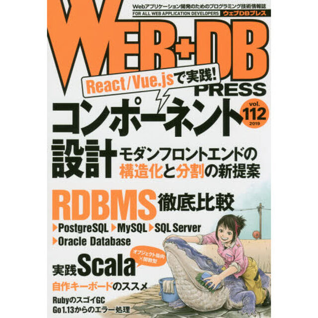 ＷＥＢ＋ＤＢ　ＰＲＥＳＳ　Ｖｏｌ．１１２「特集コンポーネント設計｜ＲＤＢＭＳ徹底比較｜Ｓｃａｌａ｜自作キーボード」
