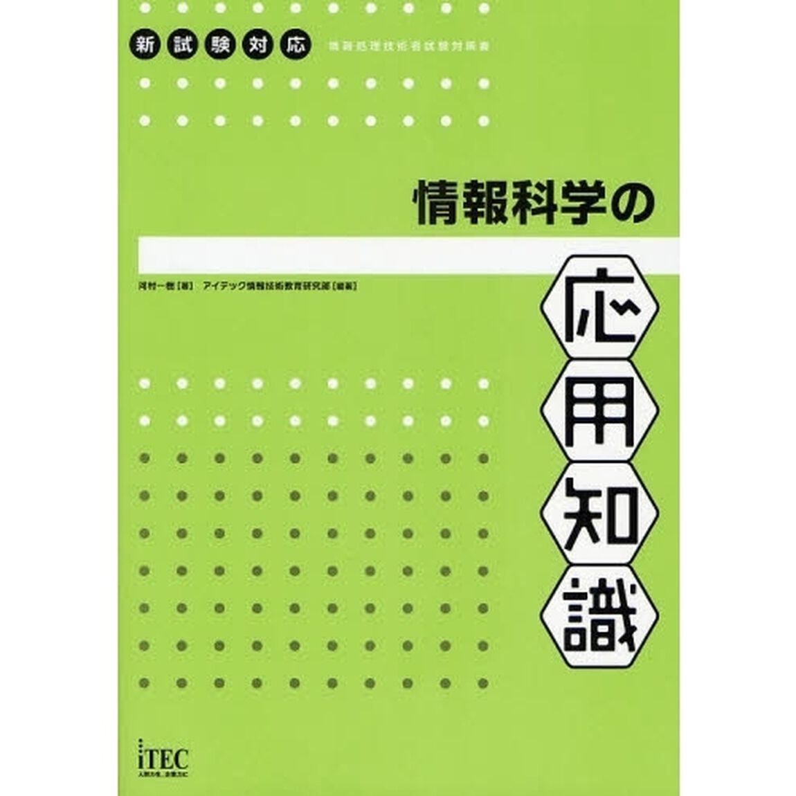 情報科学の応用知識