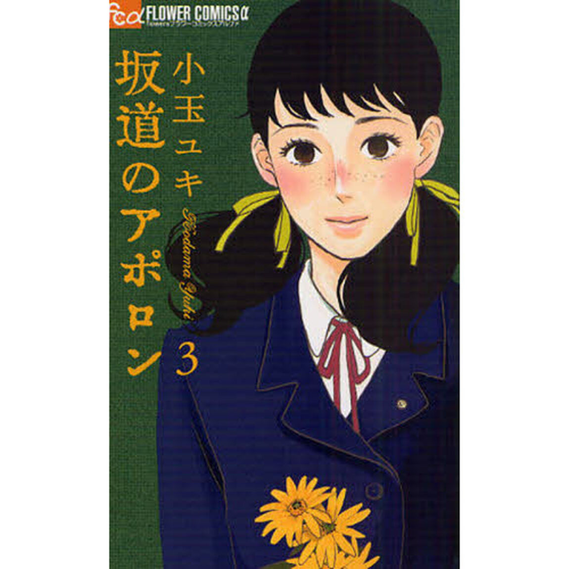 坂道のアポロン　３