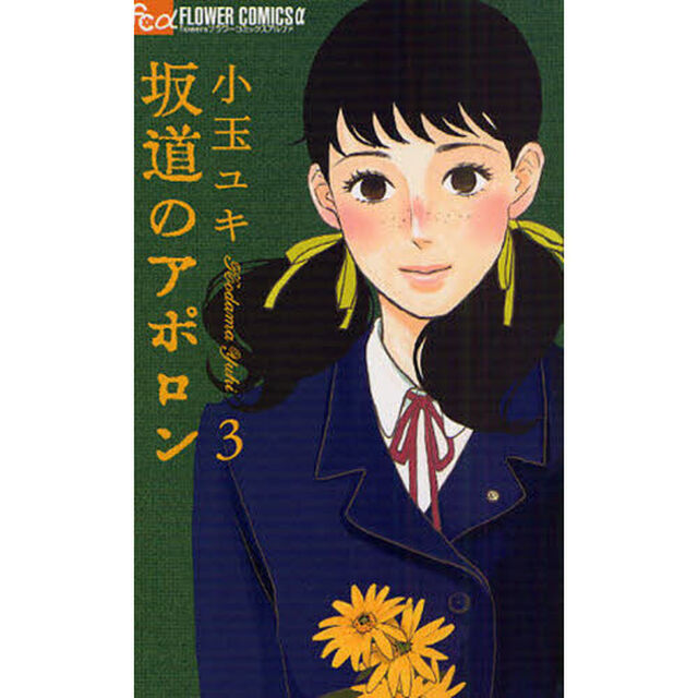 坂道のアポロン　３