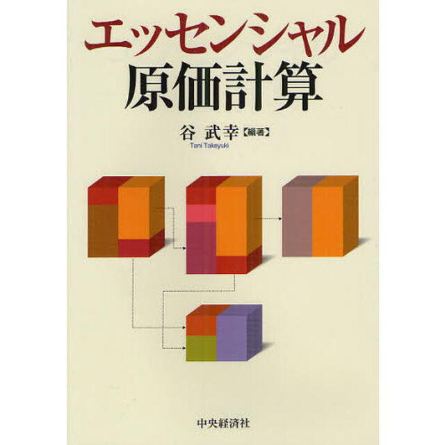 エッセンシャル原価計算