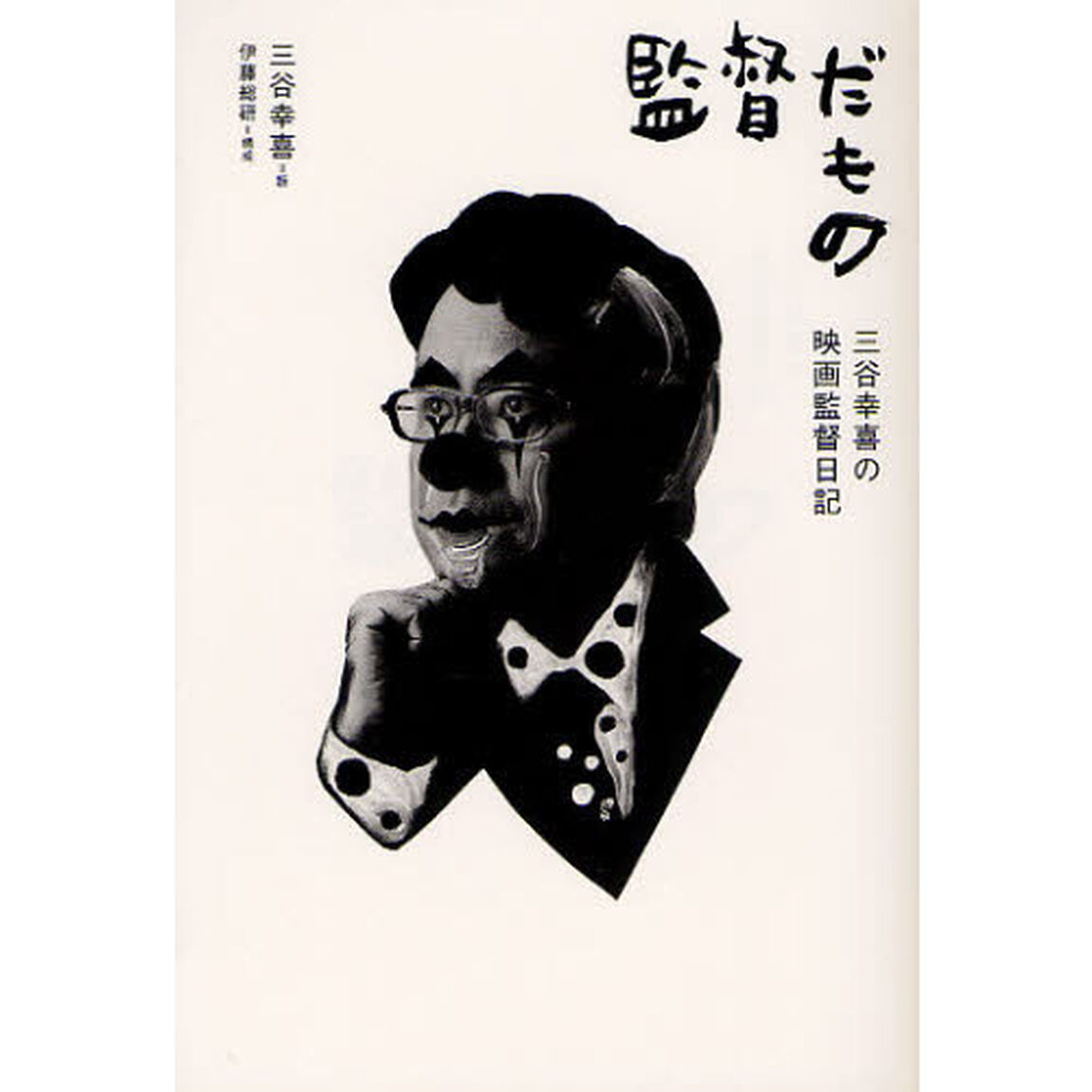 監督だもの　三谷幸喜の映画監督日記