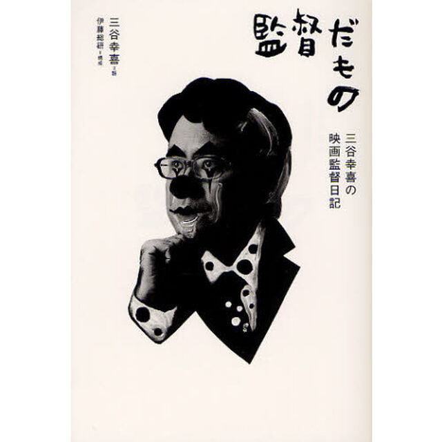 監督だもの　三谷幸喜の映画監督日記