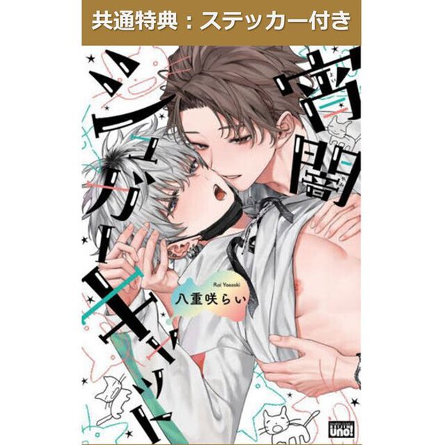 宵闇シュガーキャット【共通特典：八重咲らい先生ステッカー】